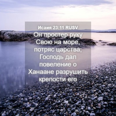 Picture 04 - Исаия 23:11 RUSV - Он простер руку Свою на - Bible Verse Picture