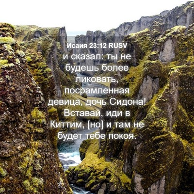 Picture 04 - Исаия 23:12 RUSV - и сказал: ты не будешь - Bible Verse Picture
