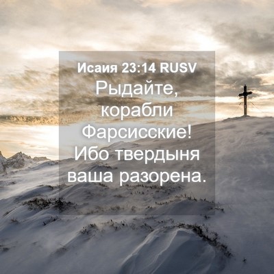 Picture 04 - Исаия 23:14 RUSV - Рыдайте, корабли - Bible Verse Picture