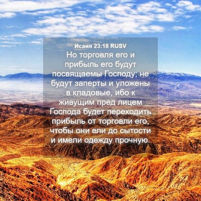 Picture 04 - Исаия 23:18 RUSV - Но торговля его и прибыль - Bible Verse Picture