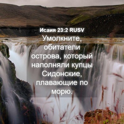 Picture 04 - Исаия 23:2 RUSV - Умолкните, обитатели - Bible Verse Picture