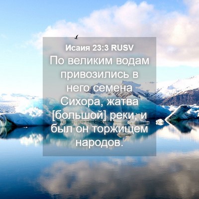 Picture 04 - Исаия 23:3 RUSV - По великим водам - Bible Verse Picture