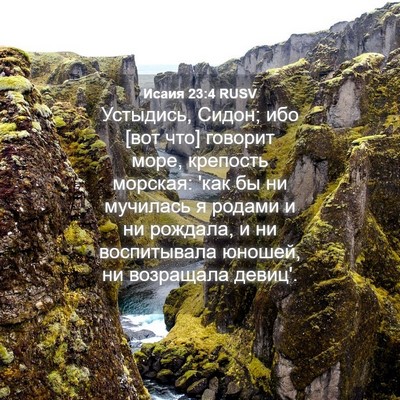 Picture 04 - Исаия 23:4 RUSV - Устыдись, Сидон; ибо [вот - Bible Verse Picture