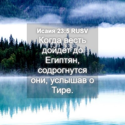 Picture 04 - Исаия 23:5 RUSV - Когда весть дойдет до - Bible Verse Picture