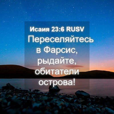 Picture 04 - Исаия 23:6 RUSV - Переселяйтесь в Фарсис, - Bible Verse Picture