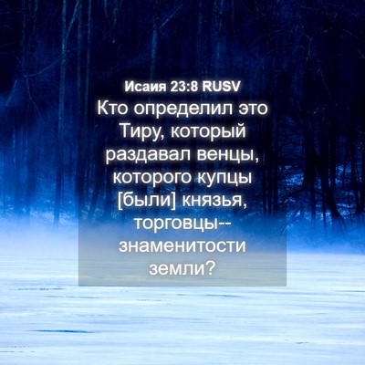 Picture 04 - Исаия 23:8 RUSV - Кто определил это Тиру, - Bible Verse Picture