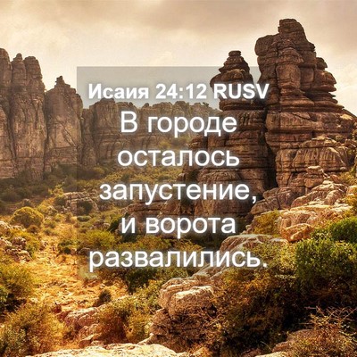 Picture 04 - Исаия 24:12 RUSV - В городе осталось - Bible Verse Picture