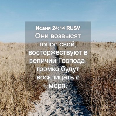 Picture 04 - Исаия 24:14 RUSV - Они возвысят голос свой, - Bible Verse Picture