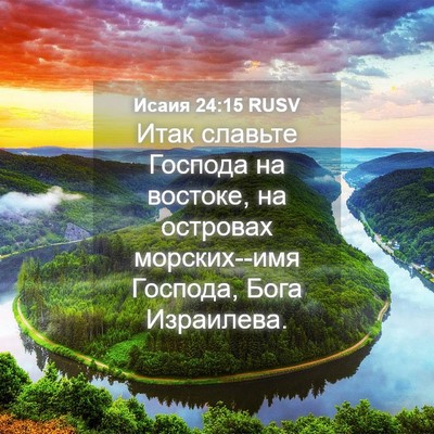 Picture 04 - Исаия 24:15 RUSV - Итак славьте Господа на - Bible Verse Picture