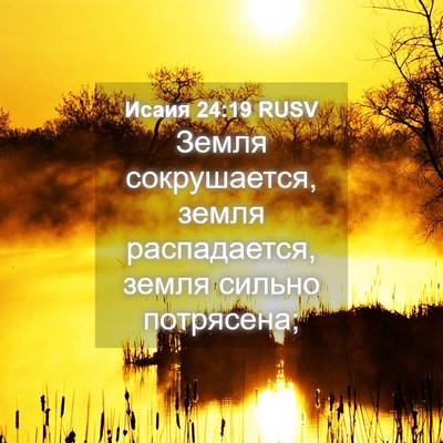 Picture 04 - Исаия 24:19 RUSV - Земля сокрушается, земля - Bible Verse Picture