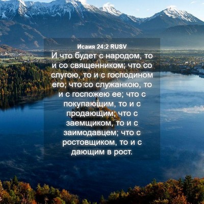 Picture 04 - Исаия 24:2 RUSV - И что будет с народом, то и - Bible Verse Picture