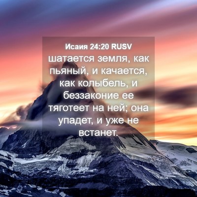 Picture 04 - Исаия 24:20 RUSV - шатается земля, как пьяный, - Bible Verse Picture