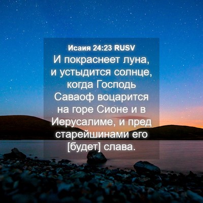 Picture 04 - Исаия 24:23 RUSV - И покраснеет луна, и - Bible Verse Picture