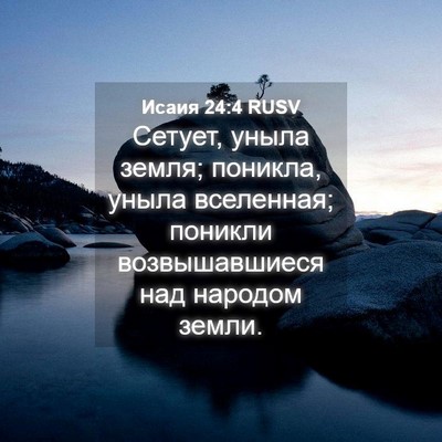 Picture 04 - Исаия 24:4 RUSV - Сетует, уныла земля; - Bible Verse Picture
