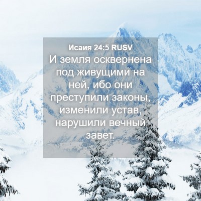 Picture 04 - Исаия 24:5 RUSV - И земля осквернена под - Bible Verse Picture