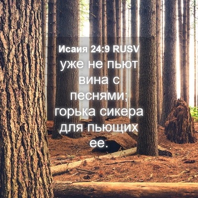 Picture 04 - Исаия 24:9 RUSV - уже не пьют вина с песнями; - Bible Verse Picture