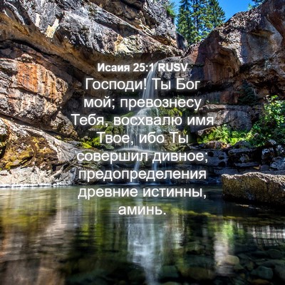 Picture 04 - Исаия 25:1 RUSV - Господи! Ты Бог мой; - Bible Verse Picture