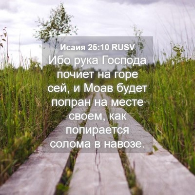 Picture 04 - Исаия 25:10 RUSV - Ибо рука Господа почиет на - Bible Verse Picture