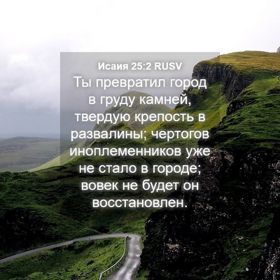 Picture 04 - Исаия 25:2 RUSV - Ты превратил город в груду - Bible Verse Picture