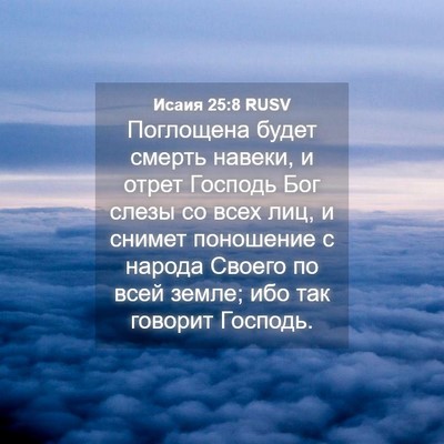 Picture 04 - Исаия 25:8 RUSV - Поглощена будет смерть - Bible Verse Picture