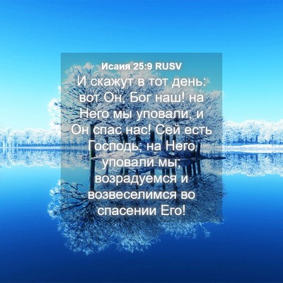 Picture 04 - Исаия 25:9 RUSV - И скажут в тот день: вот Он, - Bible Verse Picture