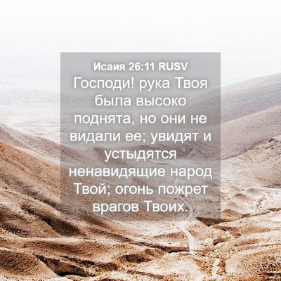 Picture 04 - Исаия 26:11 RUSV - Господи! рука Твоя была - Bible Verse Picture