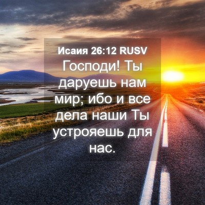 Picture 04 - Исаия 26:12 RUSV - Господи! Ты даруешь нам - Bible Verse Picture