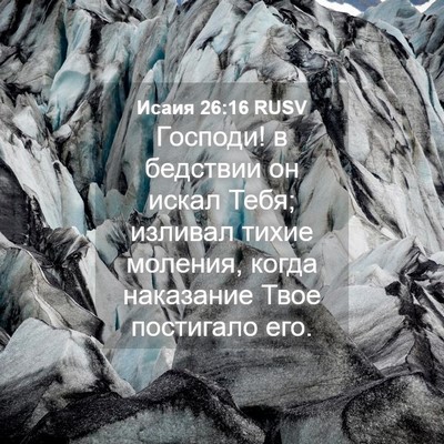 Picture 04 - Исаия 26:16 RUSV - Господи! в бедствии он - Bible Verse Picture