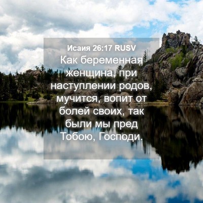 Picture 04 - Исаия 26:17 RUSV - Как беременная женщина, - Bible Verse Picture