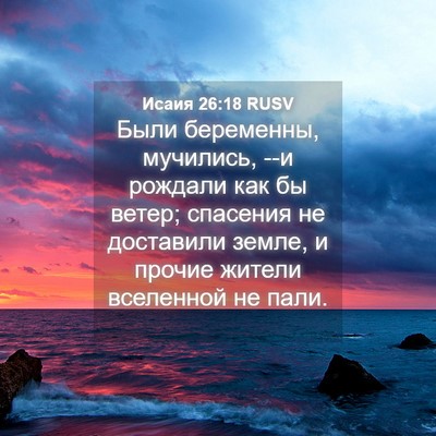 Picture 04 - Исаия 26:18 RUSV - Были беременны, мучились, - Bible Verse Picture
