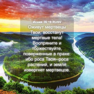 Picture 04 - Исаия 26:19 RUSV - Оживут мертвецы Твои, - Bible Verse Picture