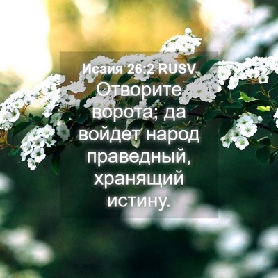 Picture 04 - Исаия 26:2 RUSV - Отворите ворота; да войдет - Bible Verse Picture
