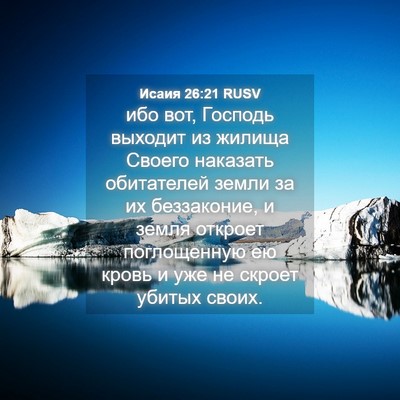 Picture 04 - Исаия 26:21 RUSV - ибо вот, Господь выходит из - Bible Verse Picture