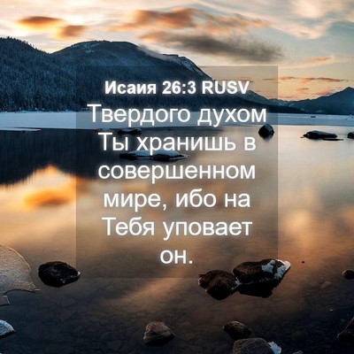 Picture 04 - Исаия 26:3 RUSV - Твердого духом Ты хранишь - Bible Verse Picture