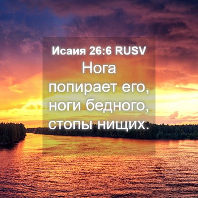 Picture 04 - Исаия 26:6 RUSV - Нога попирает его, ноги - Bible Verse Picture