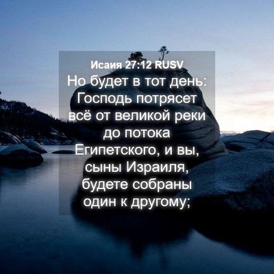Picture 04 - Исаия 27:12 RUSV - Но будет в тот день: - Bible Verse Picture