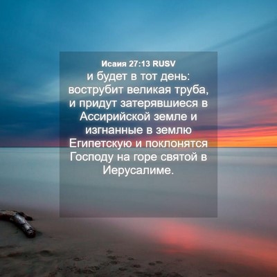 Picture 04 - Исаия 27:13 RUSV - и будет в тот день: - Bible Verse Picture
