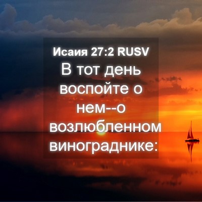 Picture 04 - Исаия 27:2 RUSV - В тот день воспойте о нем--о - Bible Verse Picture