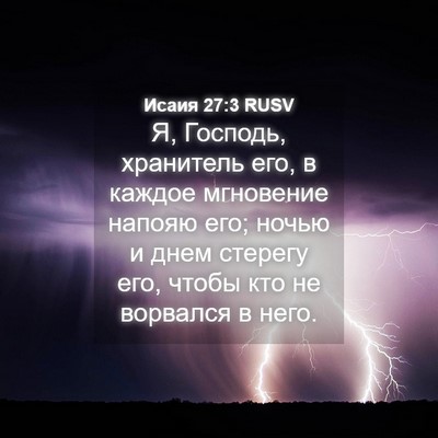 Picture 04 - Исаия 27:3 RUSV - Я, Господь, хранитель его, в - Bible Verse Picture
