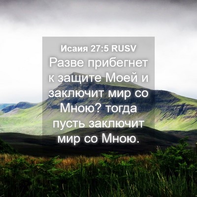 Picture 04 - Исаия 27:5 RUSV - Разве прибегнет к защите - Bible Verse Picture