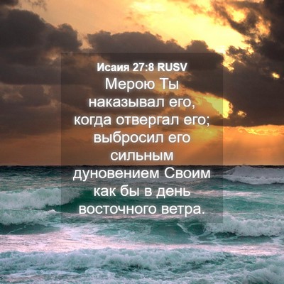 Picture 04 - Исаия 27:8 RUSV - Мерою Ты наказывал его, - Bible Verse Picture