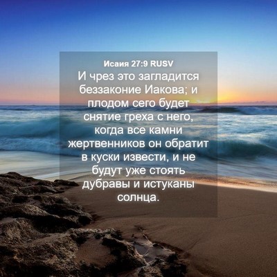Picture 04 - Исаия 27:9 RUSV - И чрез это загладится - Bible Verse Picture