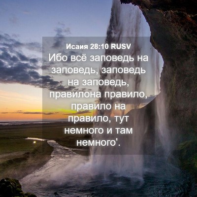 Picture 04 - Исаия 28:10 RUSV - Ибо всё заповедь на - Bible Verse Picture