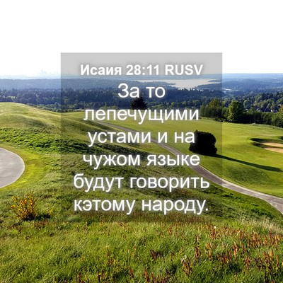 Picture 04 - Исаия 28:11 RUSV - За то лепечущими устами и - Bible Verse Picture
