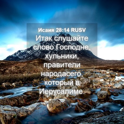 Picture 04 - Исаия 28:14 RUSV - Итак слушайте слово - Bible Verse Picture