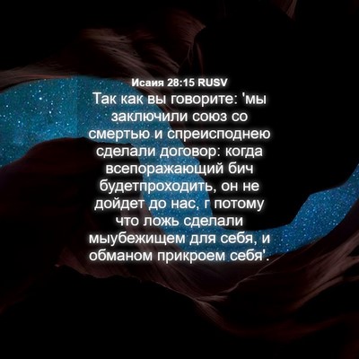 Picture 04 - Исаия 28:15 RUSV - Так как вы говорите: 'мы - Bible Verse Picture