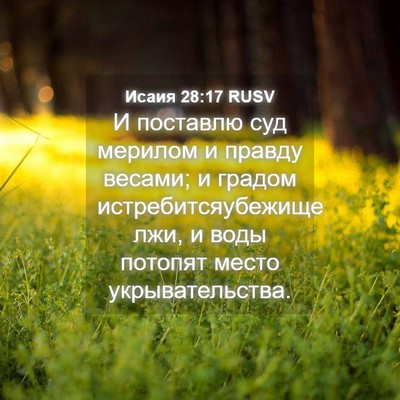Picture 04 - Исаия 28:17 RUSV - И поставлю суд мерилом и - Bible Verse Picture