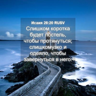 Picture 04 - Исаия 28:20 RUSV - Слишком коротка будет - Bible Verse Picture