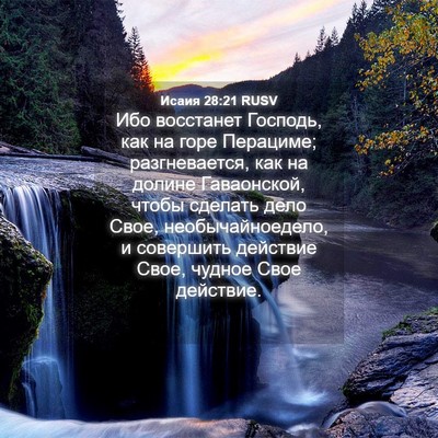 Picture 04 - Исаия 28:21 RUSV - Ибо восстанет Господь, как - Bible Verse Picture