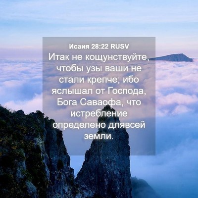Picture 04 - Исаия 28:22 RUSV - Итак не кощунствуйте, - Bible Verse Picture